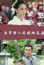 南宋猎人在线观看,传奇猎手在线揭秘  第3张